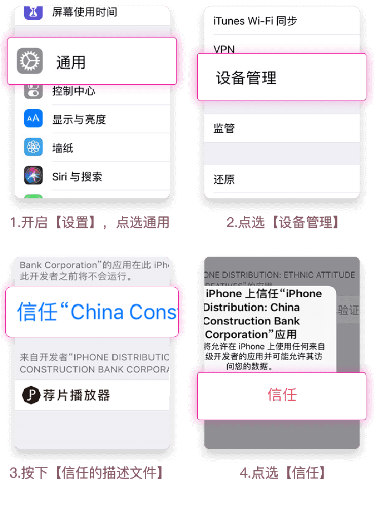 iOS安装授信说明